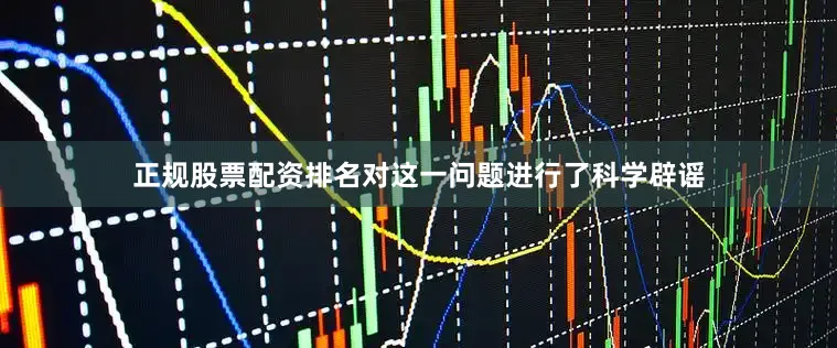 正规股票配资排名对这一问题进行了科学辟谣