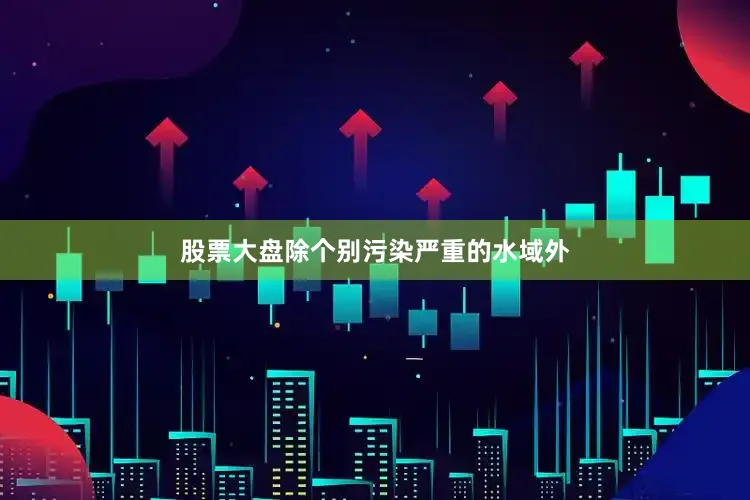 股票大盘除个别污染严重的水域外