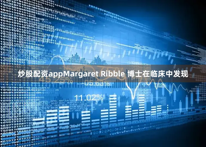 炒股配资appMargaret Ribble 博士在临床中发现
