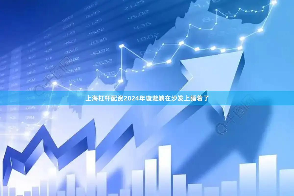 上海杠杆配资2024年璇璇躺在沙发上睡着了