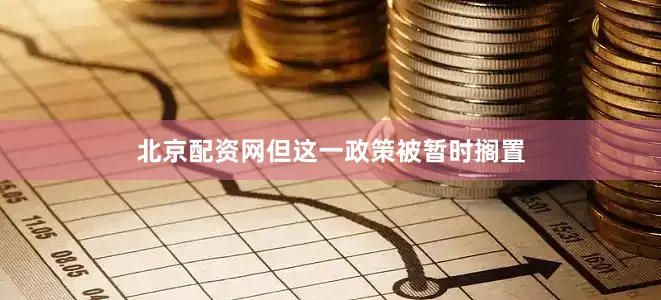 北京配资网但这一政策被暂时搁置