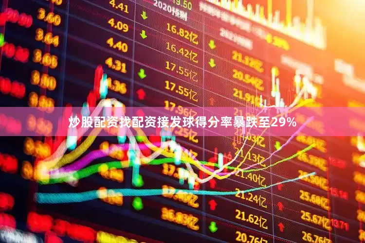 炒股配资找配资接发球得分率暴跌至29%