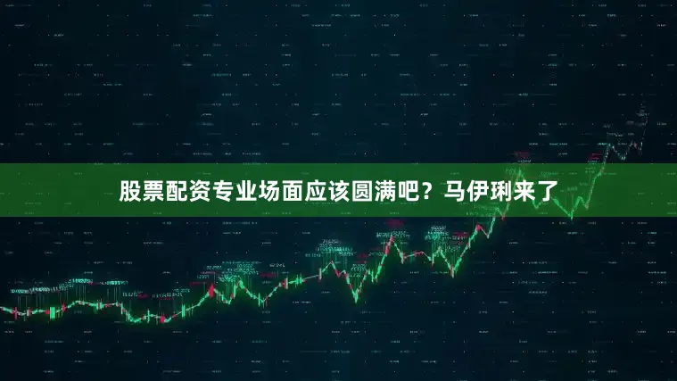 股票配资专业场面应该圆满吧？马伊琍来了