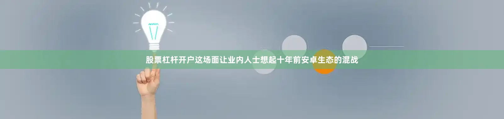 股票杠杆开户这场面让业内人士想起十年前安卓生态的混战