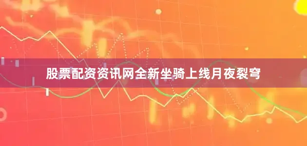 股票配资资讯网全新坐骑上线月夜裂穹