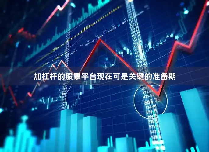 加杠杆的股票平台现在可是关键的准备期