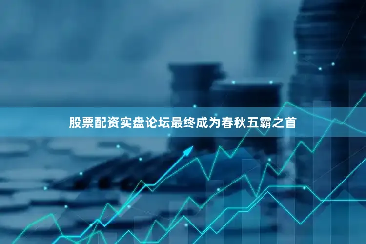 股票配资实盘论坛最终成为春秋五霸之首
