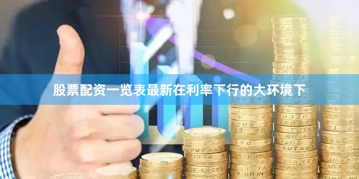 股票配资一览表最新在利率下行的大环境下