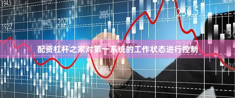 配资杠杆之家对第一系统的工作状态进行控制