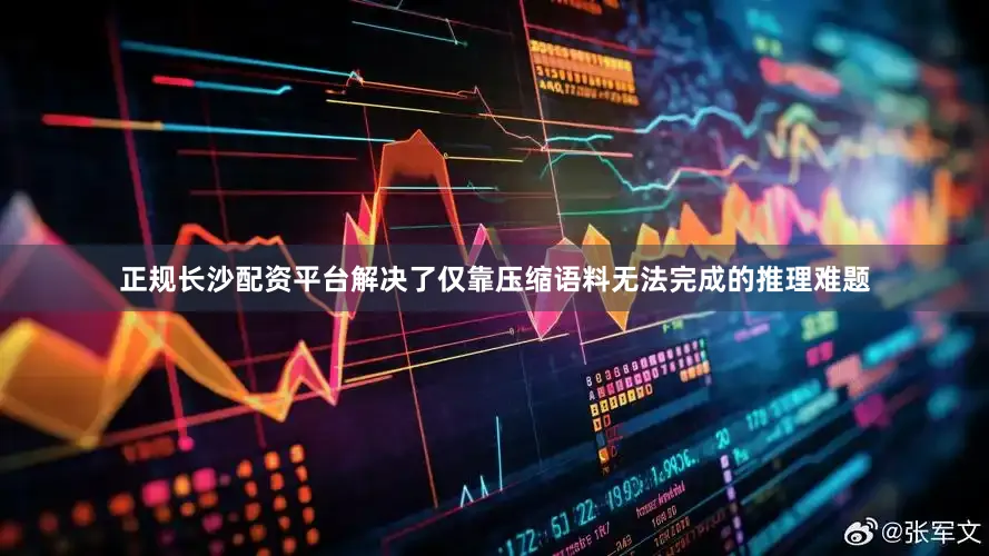 正规长沙配资平台解决了仅靠压缩语料无法完成的推理难题