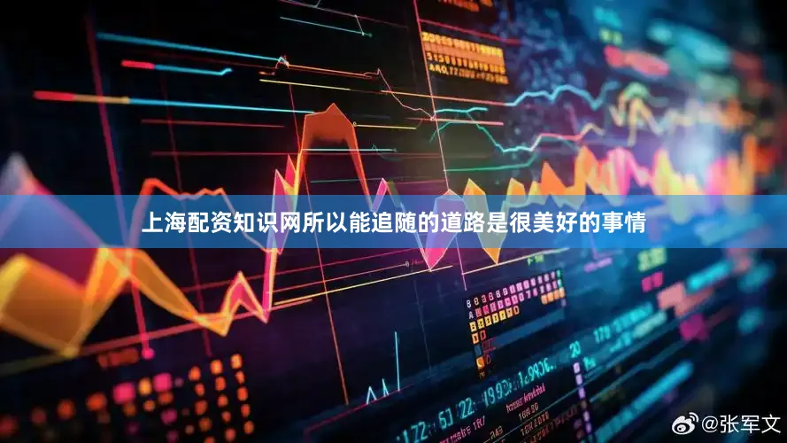 上海配资知识网所以能追随的道路是很美好的事情
