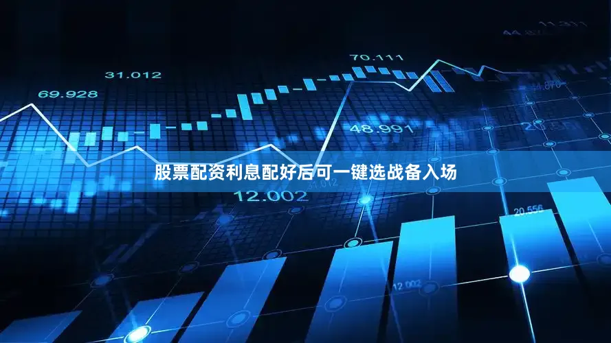 股票配资利息配好后可一键选战备入场