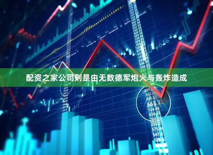 配资之家公司则是由无数德军炮火与轰炸造成